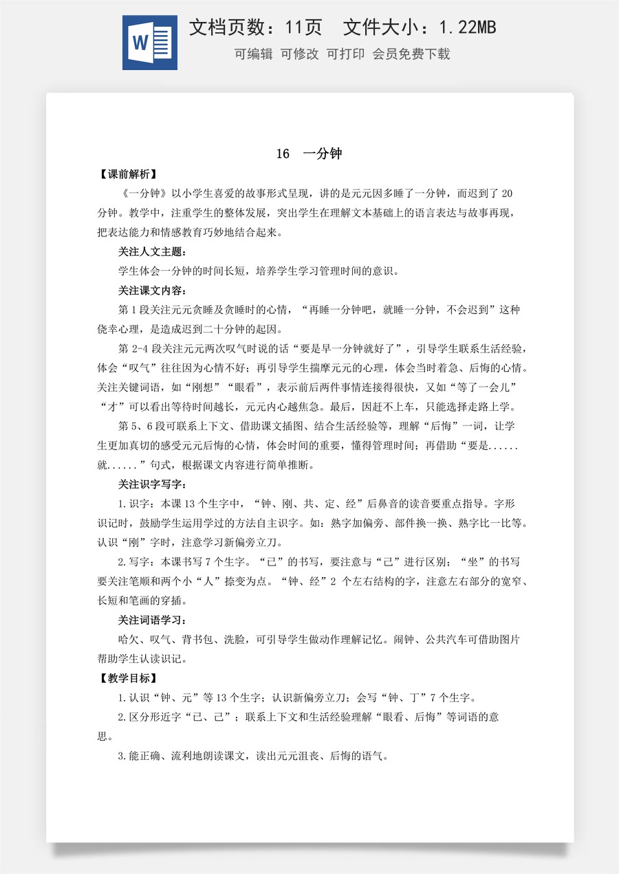 语文一年级下册教案第3版16 一分钟 名师教案.docx